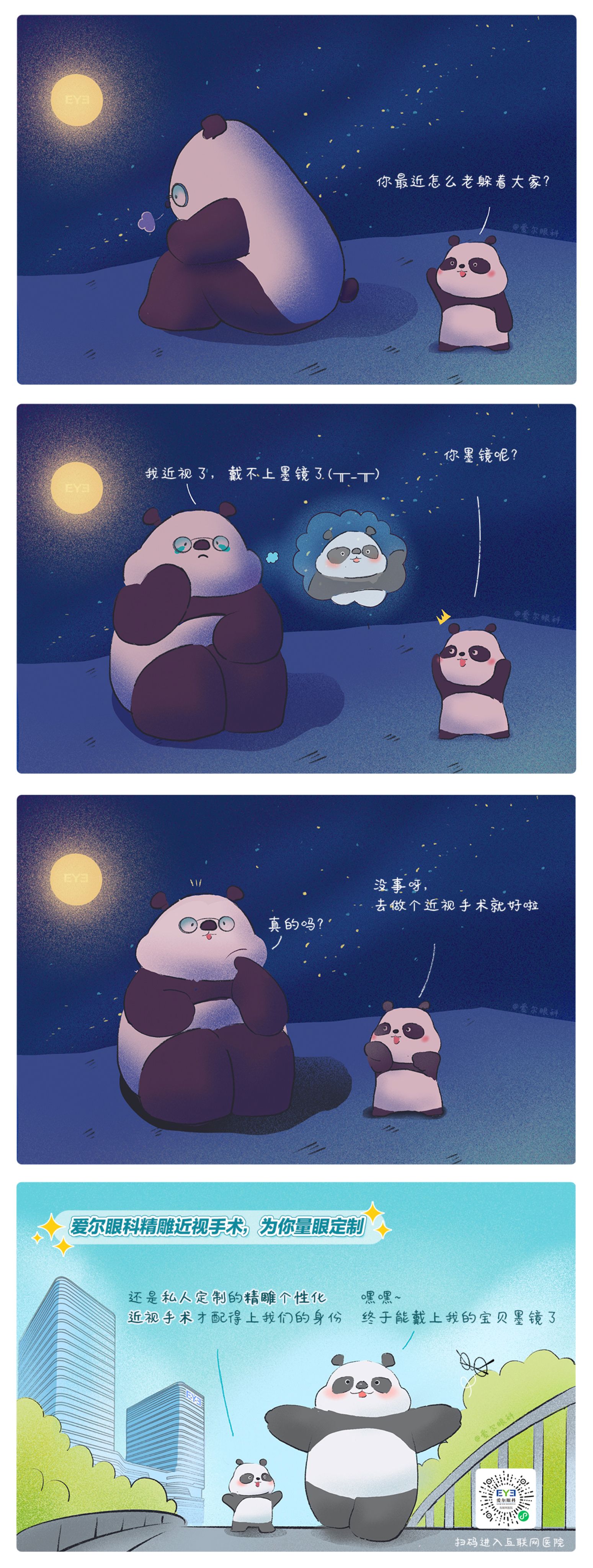 1、救命，這個熊貓近視啦?。ň駛€性化近視手術(shù)趣味科普漫畫）.jpg